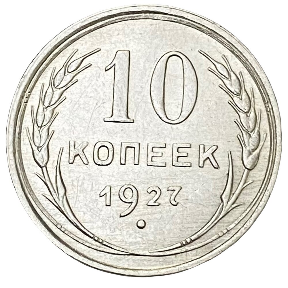 СССР 10 копеек 1927 г.