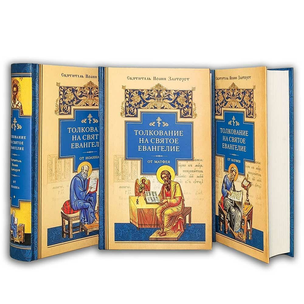 Толкование на Святое Евангелие. В 3-х книгах - фото №2