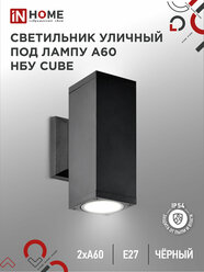 Светильник НБУ CUBE-2хA60-BL E27 IP65 уличный настенный двусторонний алюм. под лампу 2хA60 черн. IN HOME 4690612045153