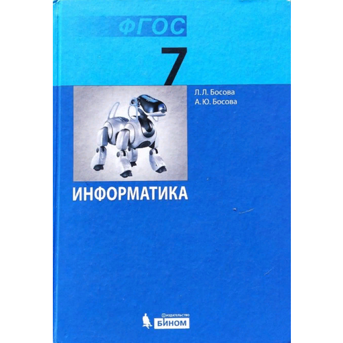 Босова Информатика 7кл Учебник 2175₽