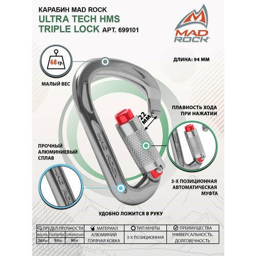 Карабин Mad Rock Ultra Tech HMS Triple Lock арт.699101 карабин trango hms triple k lock