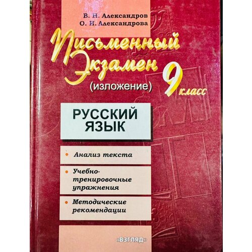 Русский язык 9 класс Письменный Экзамен (изложение ) Александров Александрова