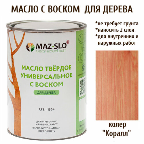 Масло твердое универсальное с воском Maz-slo цвет Коралл maz slo масло твёрдое универсальное с воском цвет кориандр 100 мл 8062185