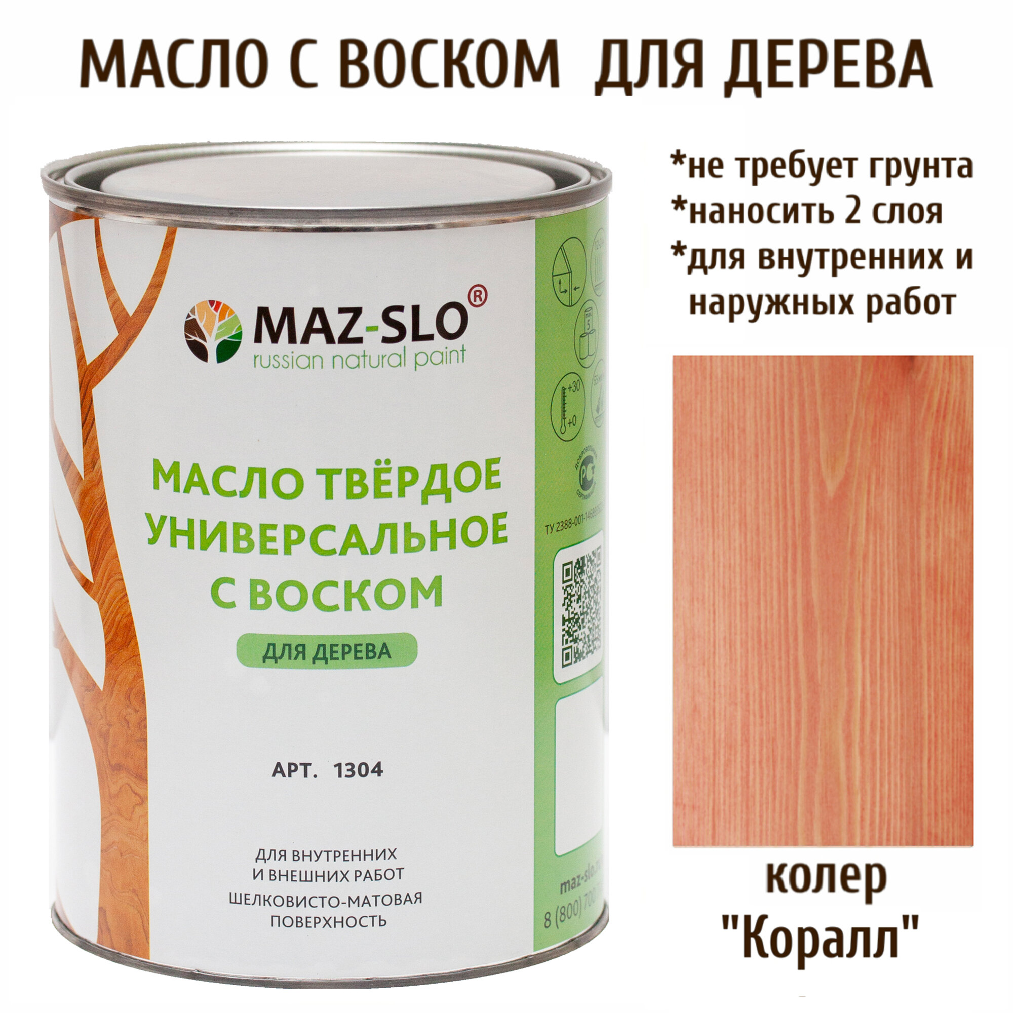 Масло твердое универсальное с воском Maz-slo цвет Коралл