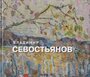 Владимир Севостьянов 2014 год