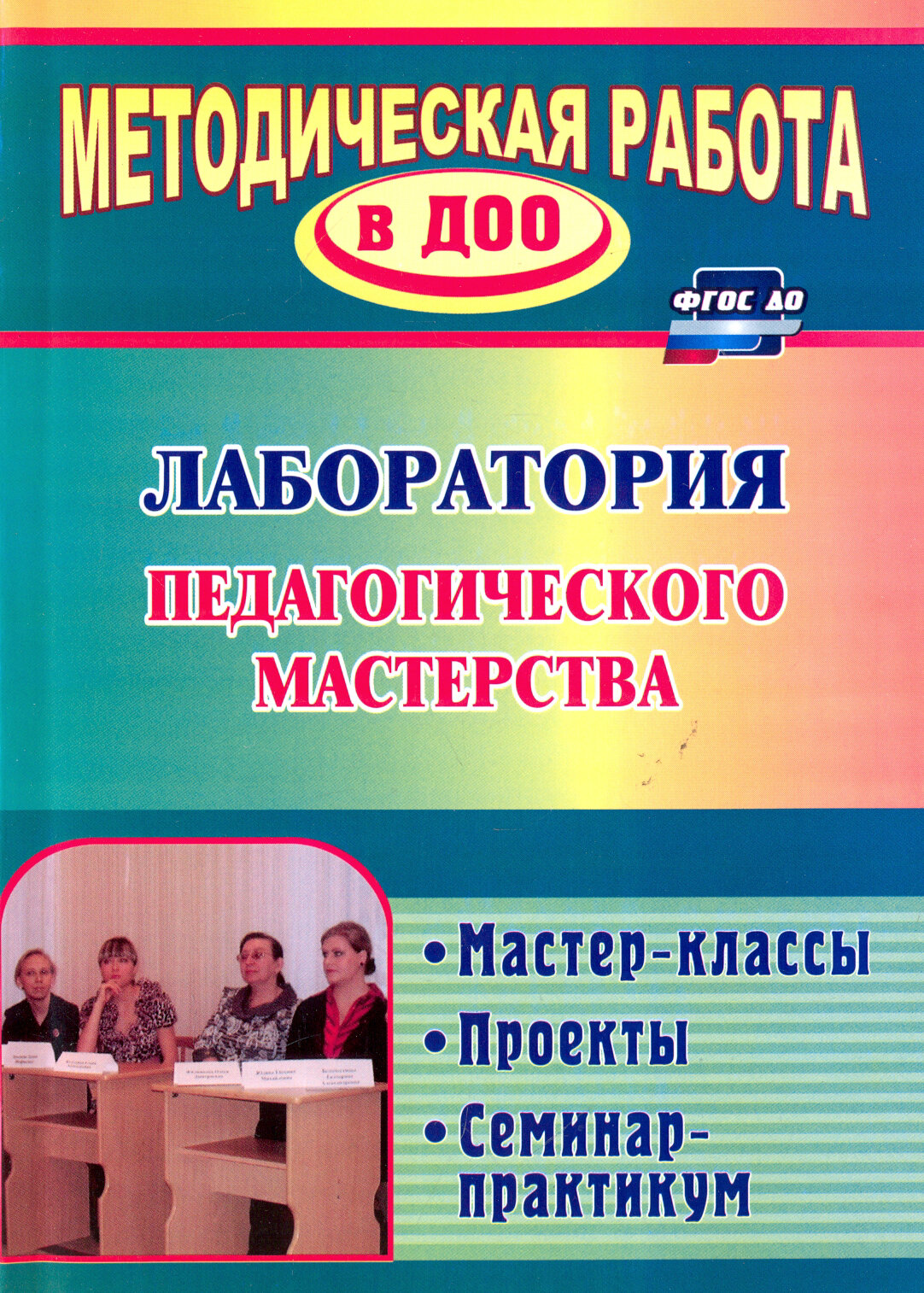 Лаборатория педагогического мастерства. Мастер-классы, проекты, семинар-практикум. ДО - фото №3