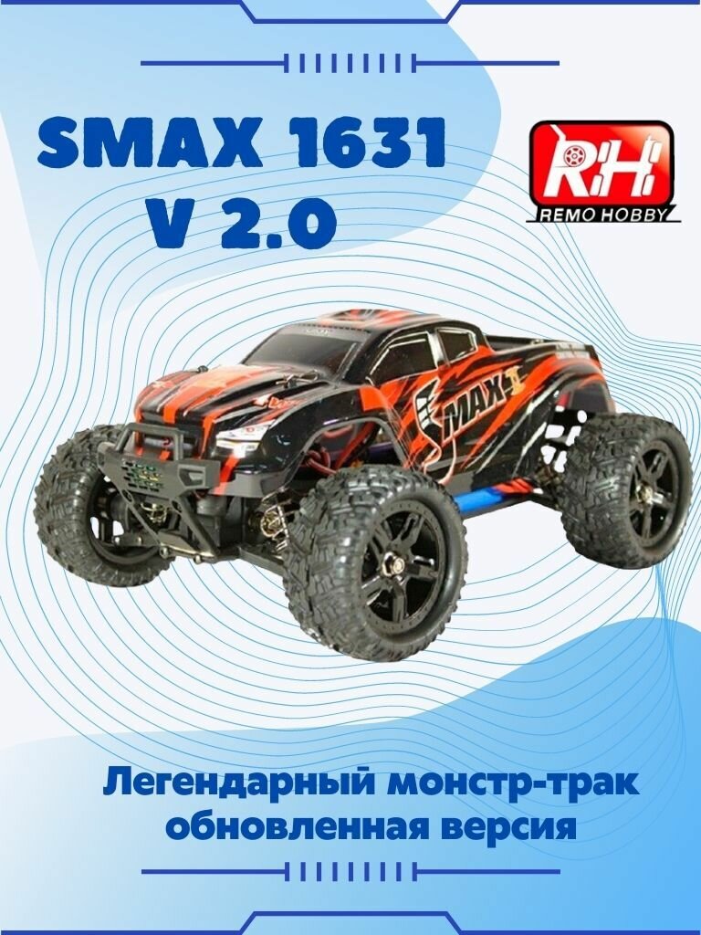 Радиоуправляемый монстр Remo Hobby SMAX 4WD 2.4G 1/16 RTR V2.0 RH1631R