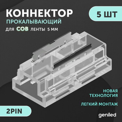 Набор коннекторов прямых для светодиодной ленты СОВ 5мм 5шт 2pin прокалывающий