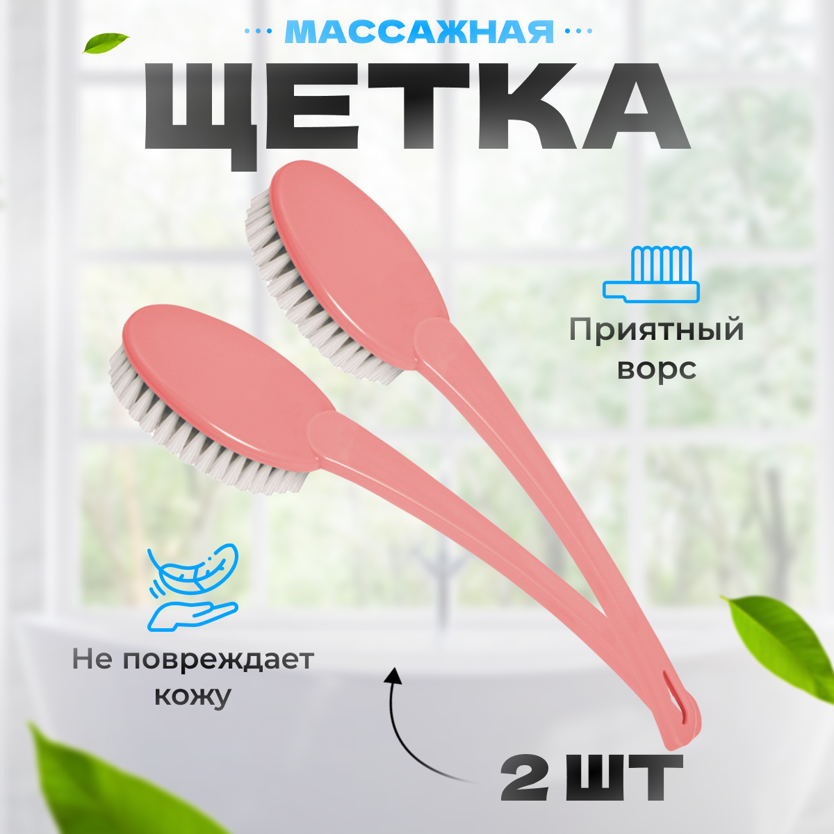 фото Щетка массажная для тела розовая 2 шт