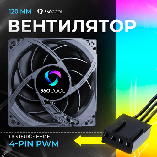 Вентилятор/кулер для ПК 120мм, подключение 4Pin PWM, бесшумная система охлаждения 360COOL для корпуса компьютера, белый