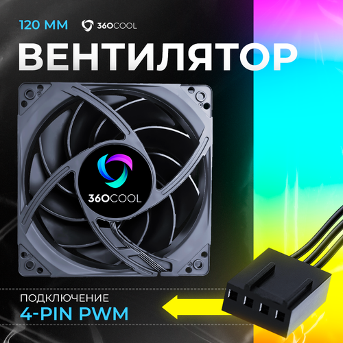 Вентилятор (кулер) для ПК 120мм, подключение 4-pin PWM, бесшумная система охлаждения 360COOL для корпуса компьютера, черный