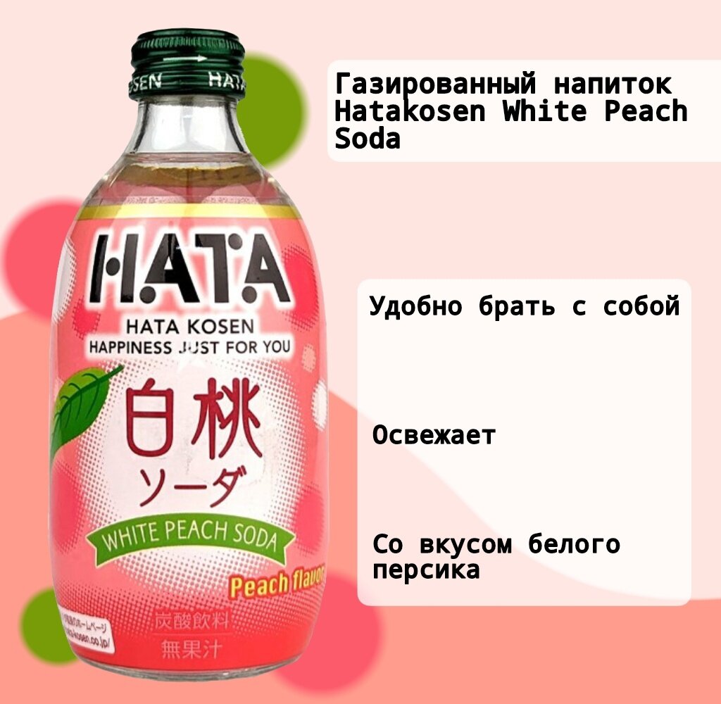 Японская газировка HATA KOSEN SODA Белый персик 300мл - фотография № 2