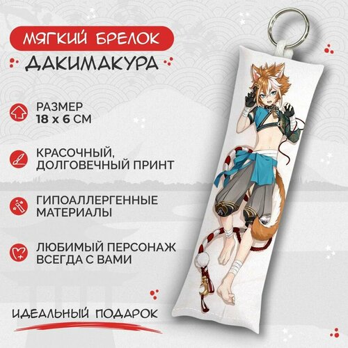 брелок дакимакура мини genshin impact горо арт m0536 Брелок Anime Dakimakura, мультиколор