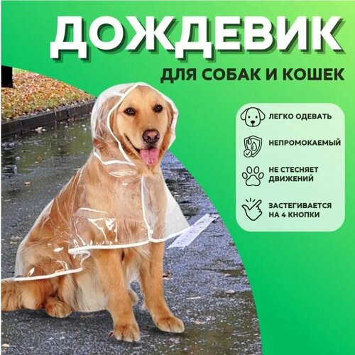 Плащ для собак непромокаемый, дождевик для собак и кошек мелких, средних, крупных пород, плащ прозрачный, одежда для собак кошек (4XL)