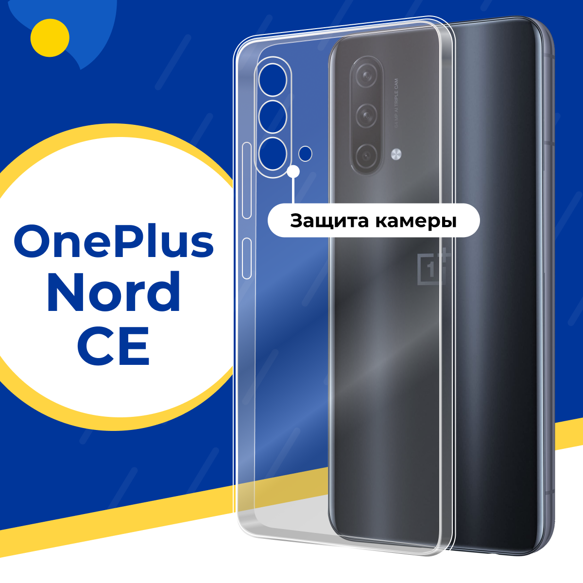 фото Противоударный силиконовый чехол для телефона OnePlus Nord CE / Тонкий чехол с защитой камеры на Ван Плюс Норд СЕ / Прозрачный