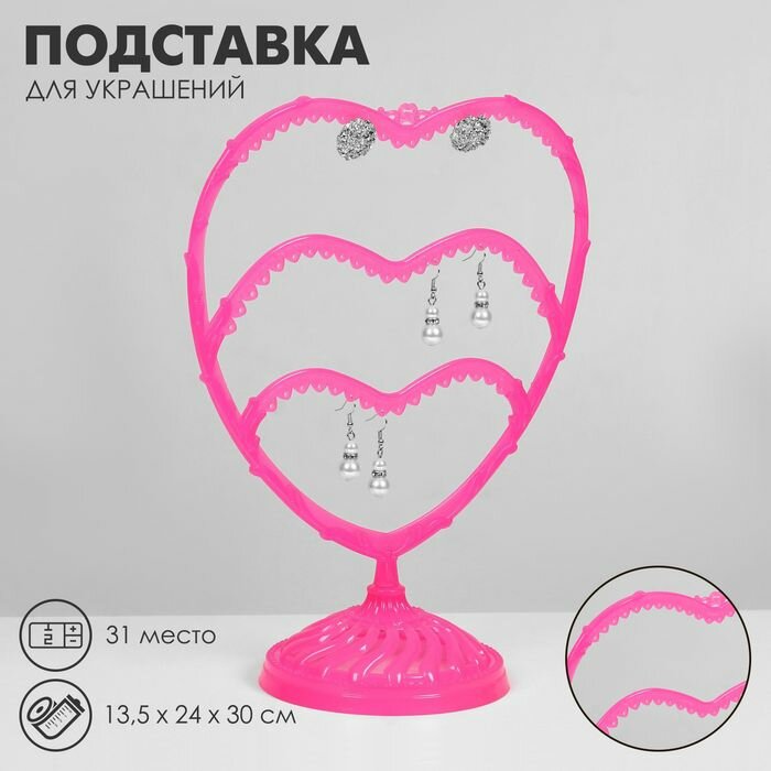 Подставка для украшений Сердце 31 место 135x24x30 см цвет розовый