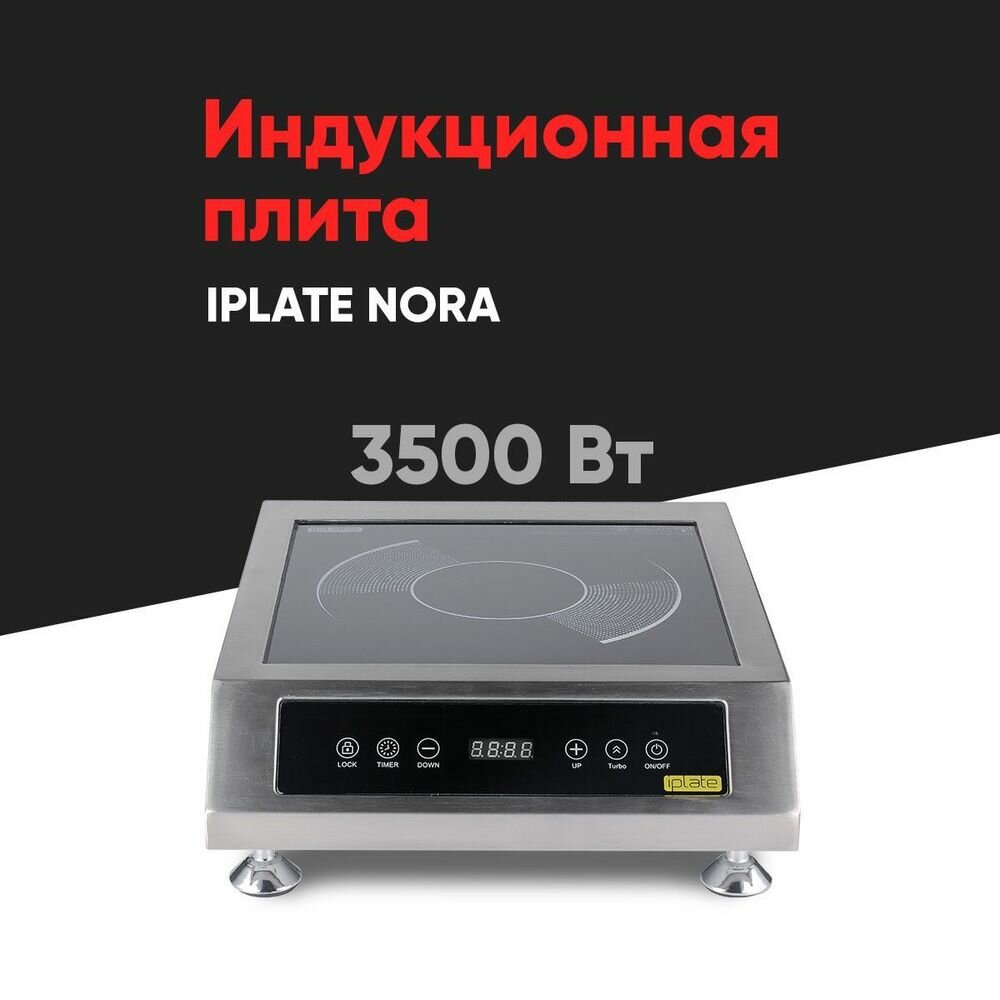 Плита индукционная Iplate 3500 Nora настольная для самогоноварения, кухонная, 3500 вт