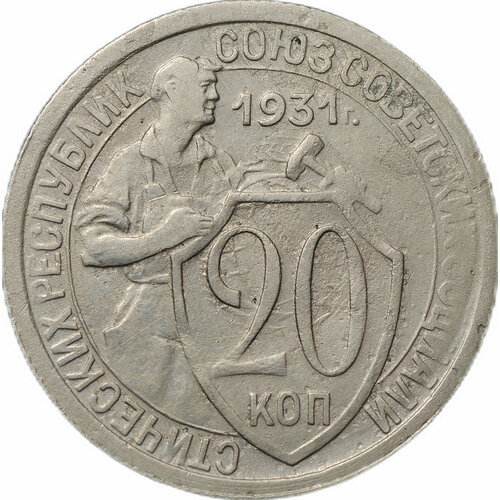 Монета 20 копеек 1931 набор 20 копеек 1931 1933г