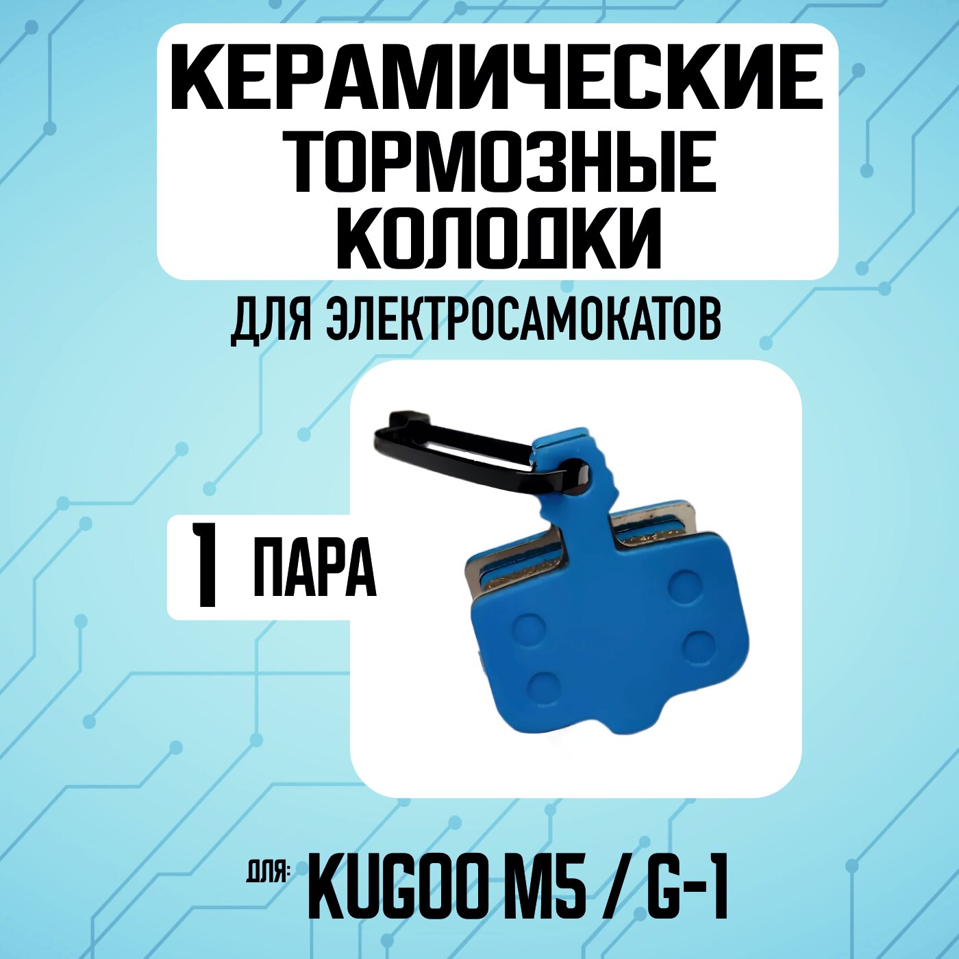 Колодки керамические на Kugoo M5, 1 пара