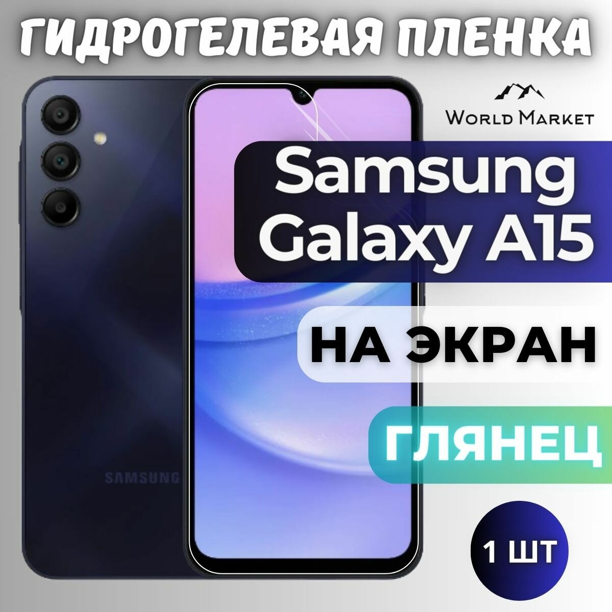 Защитная гидрогелевая пленка на Samsung Galaxy A15 4G/5G / глянцевая на экран / Противоударная бронепленка с эффектом восстановления на Самсунг Галакси А15