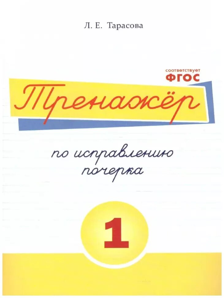 Тарасова. Тренажер по исправлению почерка. Часть 1 (5 за знания)