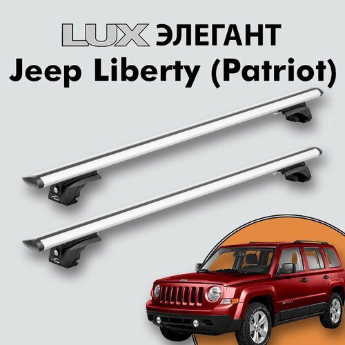 Багажник LUX элегант для Jeep Liberty (Patriot) 2006-2016 на классические рейлинги, дуги 1,2м aero-travel, серебристый