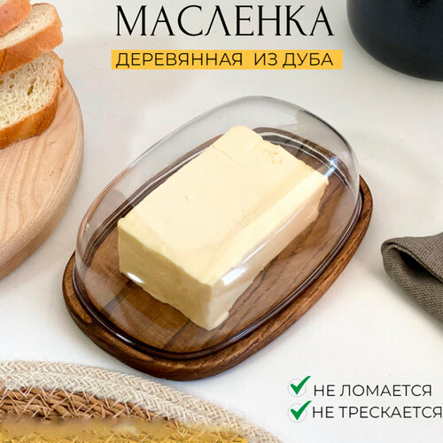 Масленка деревянная с крышкой, из дерева дуб