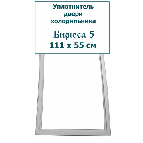 Уплотнитель (резинка) двери холодильника Бирюса 5, (111 x 55 см (1110 x 550 мм)) уплотнитель резина двери холодильника наст 111 x 55 см