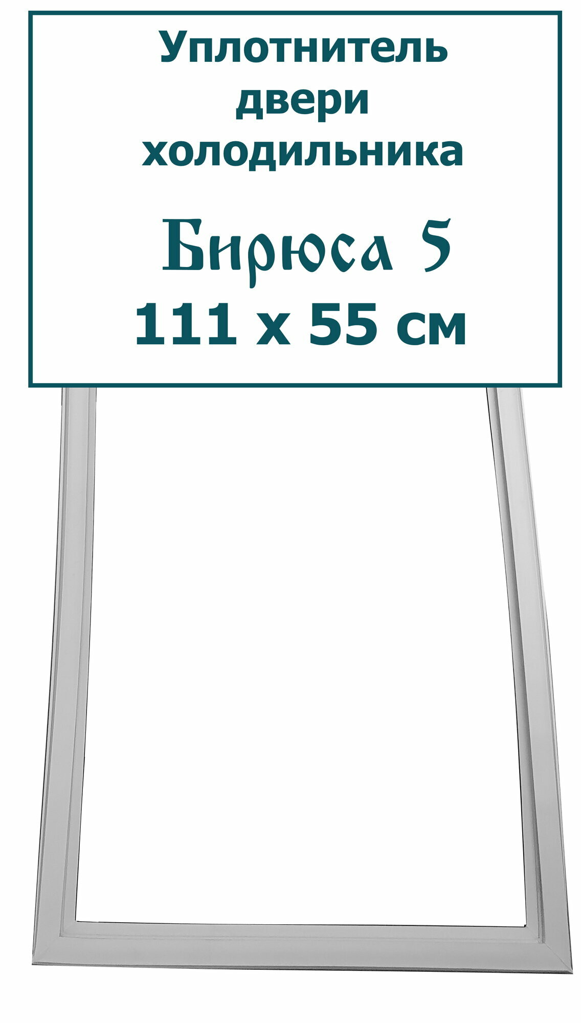 Уплотнитель (резинка) двери холодильника Бирюса 5, (111 x 55 см (1110 x 550 мм))