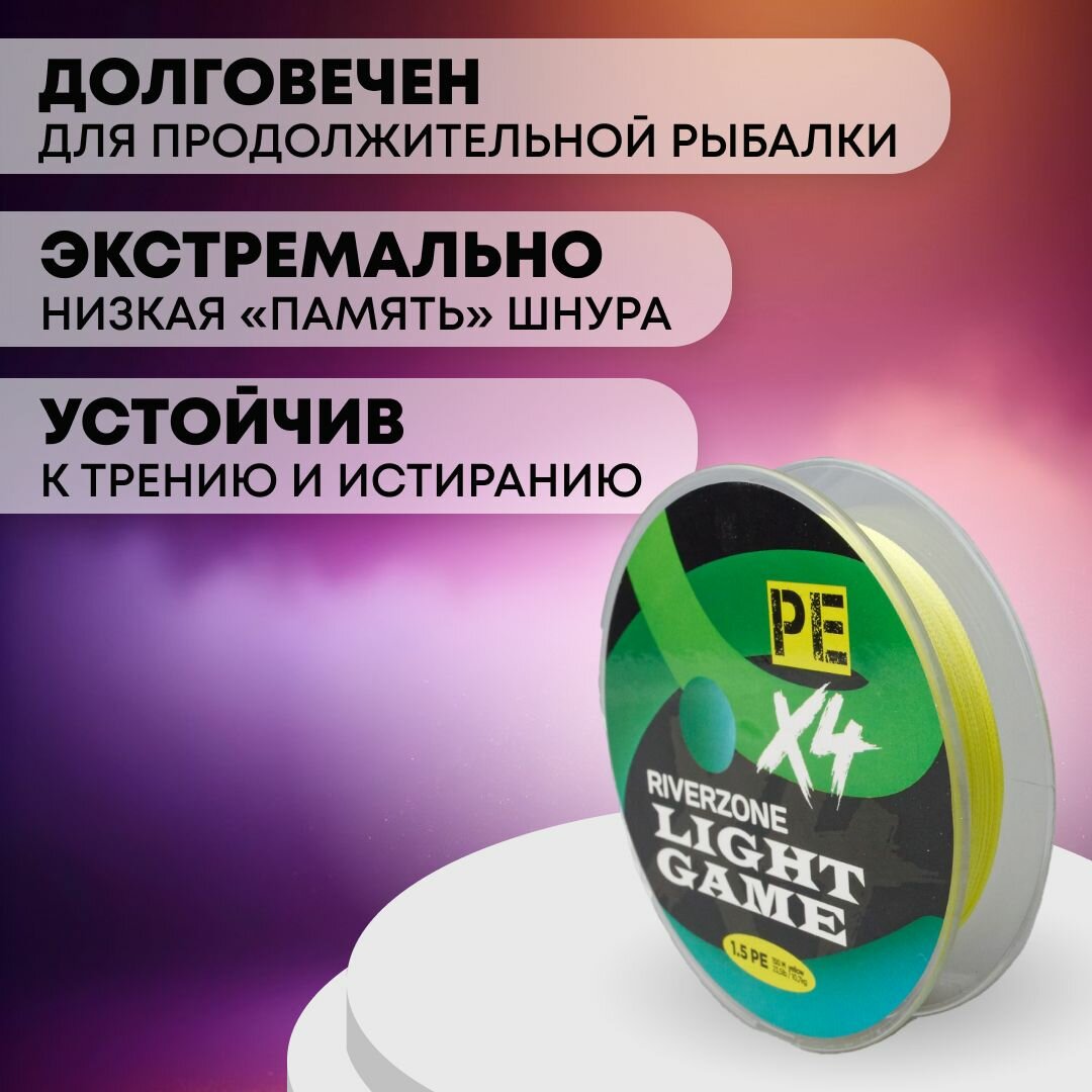 Шнур Riverzone Light Game X4 PE 1,5 150м 10,7кг yellow — фото 1