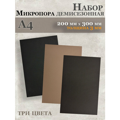 Микропористая резина / Подошва резиновая обувная Микропора А4, 3мм, набор коричневый, бежевый, черный