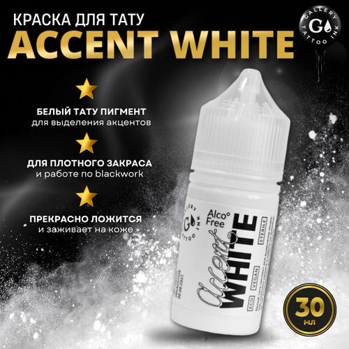 фото Краска для тату белая gallery tattoo ink - accent white, 30 мл