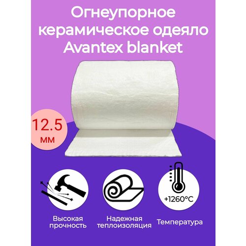 Огнеупорное керамическое одеяло. 14000х610х12,5мм. Плотность 96 кг/м3. Avantex blanket 1260 С