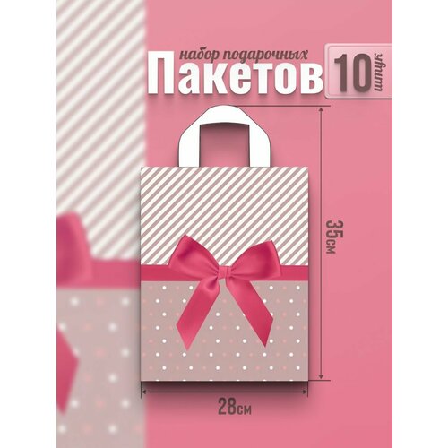 Подарочный полиэтиленовый пакет плотный с ручками 10 шт