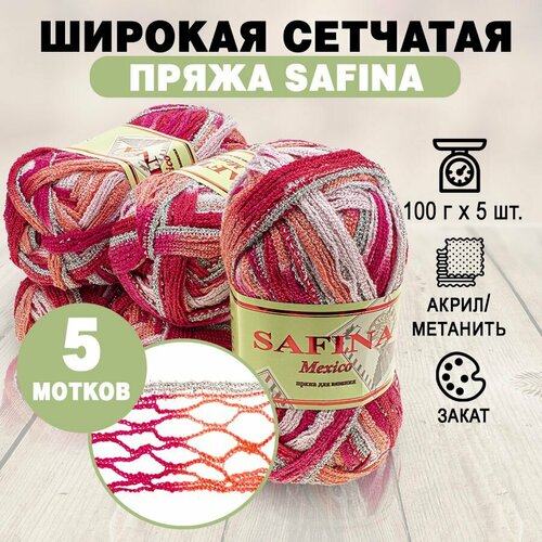 Пряжа сетчатая ленточная SAFINA Mexico 100 г закат 032 5 мотков 862₽