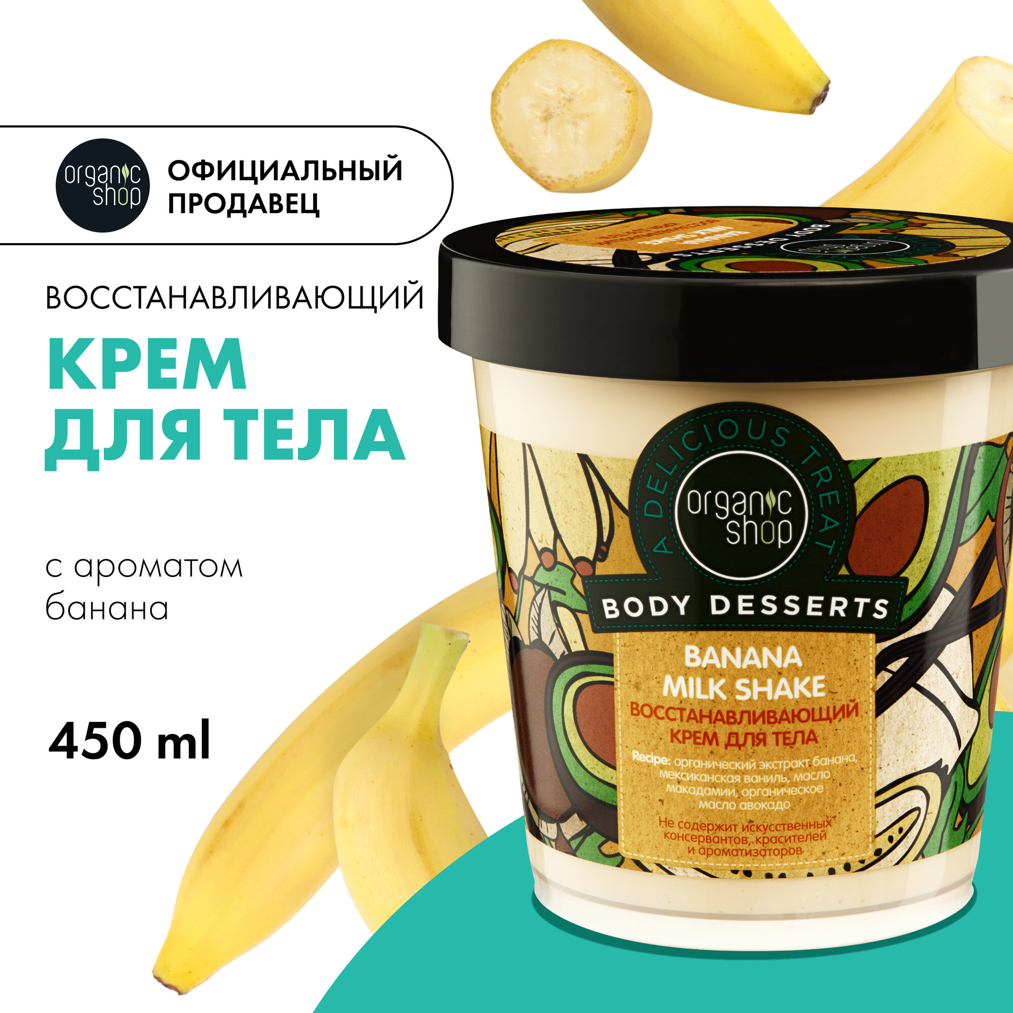 Крем для тела Organic Shop Body Desserts Banana восстанавливающий от растяжек, 450 мл