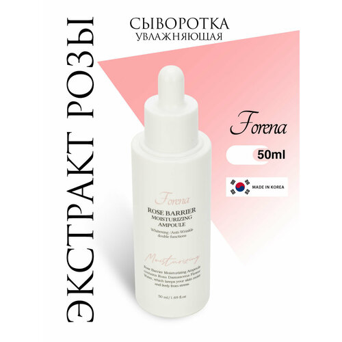 Увлажняющая сыворотка для лица с экстрактом розы, 50мл, FORENA