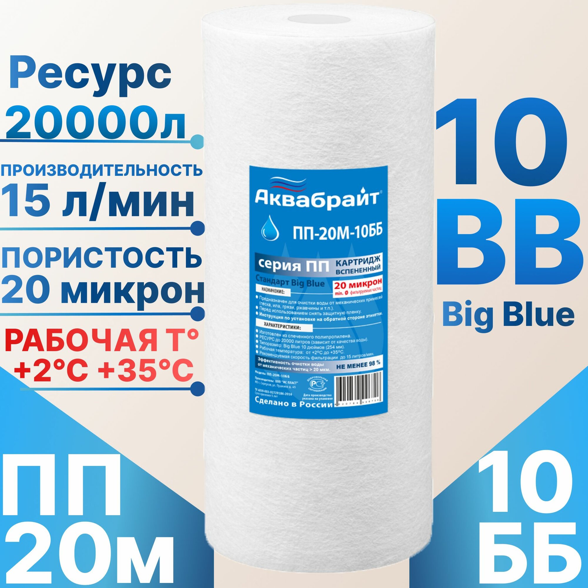 Картридж полипропиленовые механической очистки 10ББ (20 мкм) аквабрайт / холодной воды / для магистрального фильтра