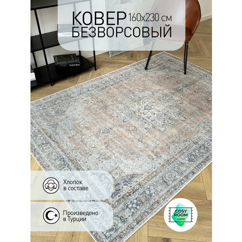 фото Ковер безворсовый 160х230 в зал гостиную турецкий хлопковый soho queens cosyroom