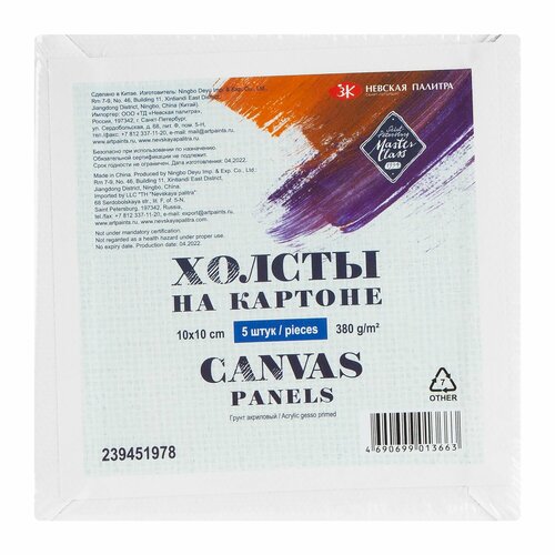 Набор холстов на картоне Невская палитра Мастер-Класс 10х10 см 100 хлопок акриловый грунт 364₽