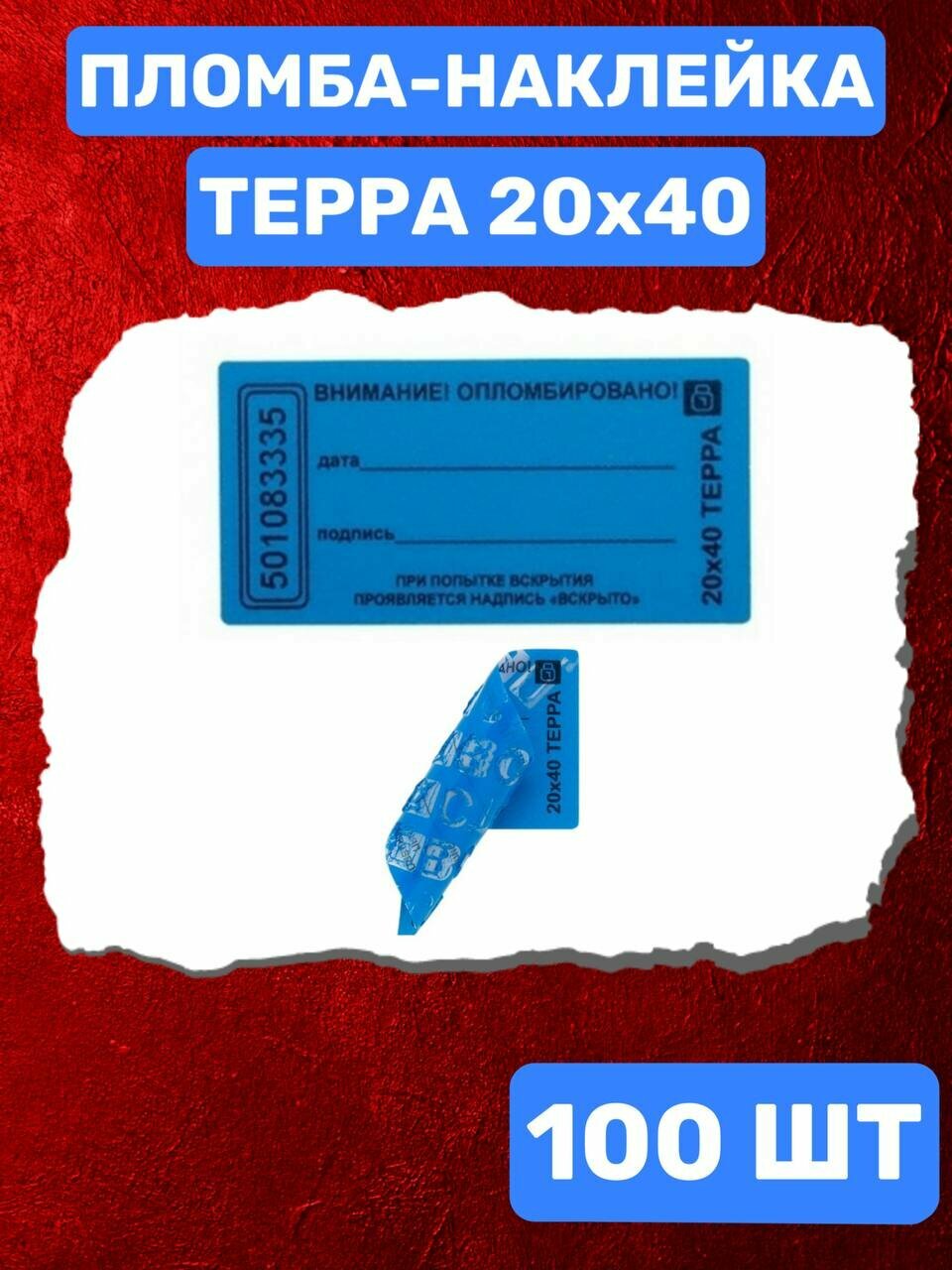Пломба-Наклейка Терра 20х40 мм Синий (100 шт.)