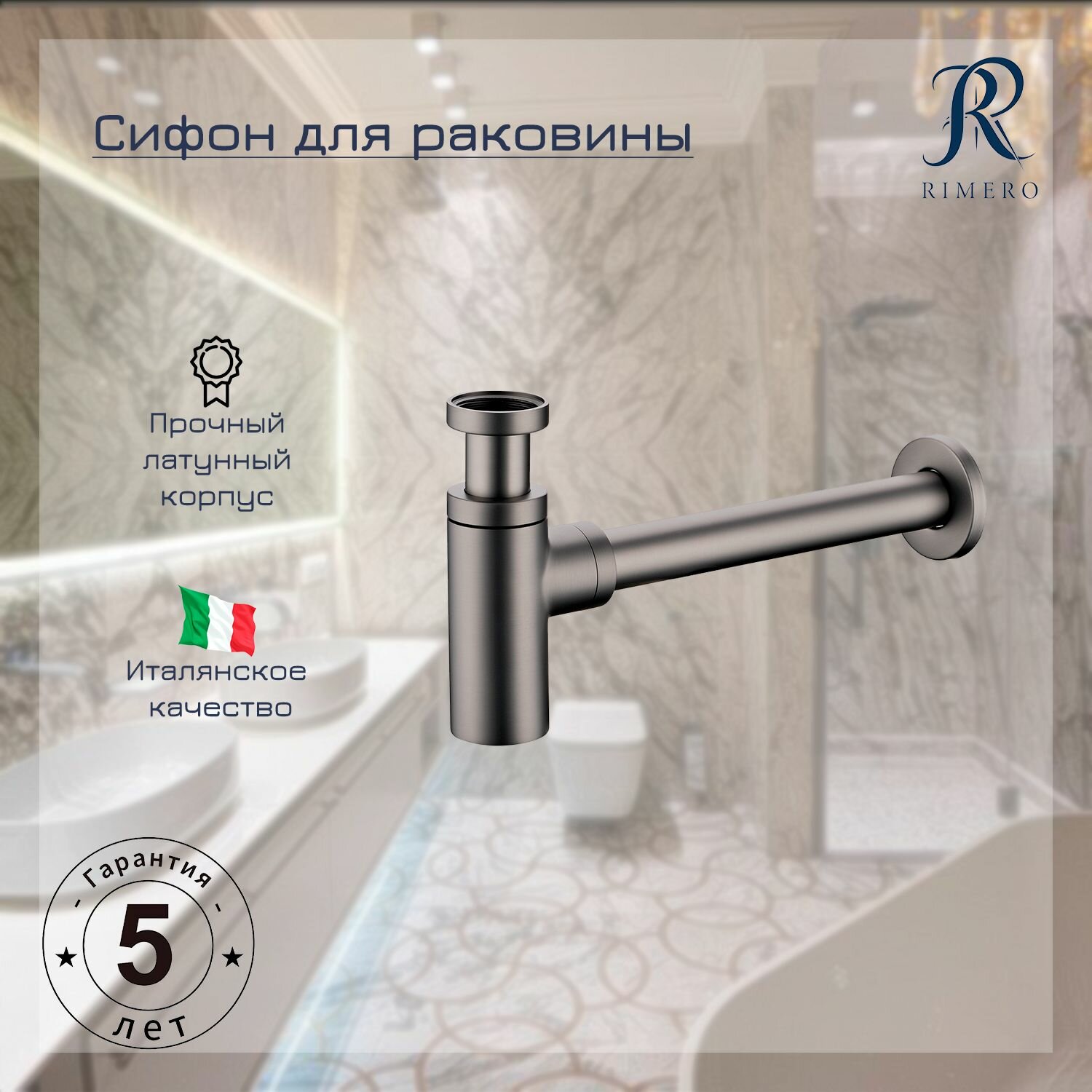 Сифон для раковины RIMERO RM007BG (Графит)