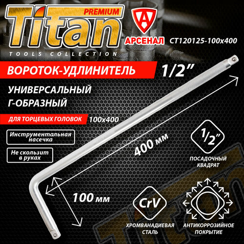Вороток Г-образный для торцевых головок 12 100x400 мм Titan CT120125-100x400 770₽