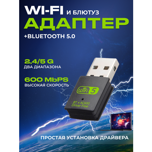 Wi-Fi адаптер для ПК и ноутбуков с высокой скоростью - 600 Мбит/с умная розетка wi fi для дачи лайт мод вай фай a67840um с защитой от перегрева для дачи для гаража для котла контроль потребления тока