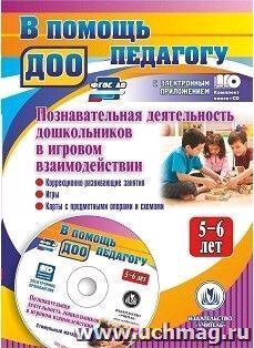 Учитель 4009 ВПомощьПедагогуДОО Познавательная деятельность дошкольников 5-6 лет в игровом взаимодействии Коррекционно-развивающие занятия, игры, карты с предметными опорами и схемами +CD (Афонькина Ю. А, Борисова О. Е)