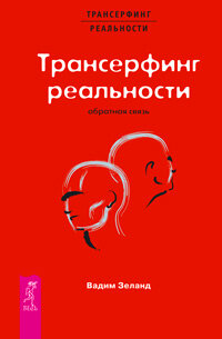 ТрансерфингРеальности(тв) Зеланд В. Трансерфинг реальности Обратная связь