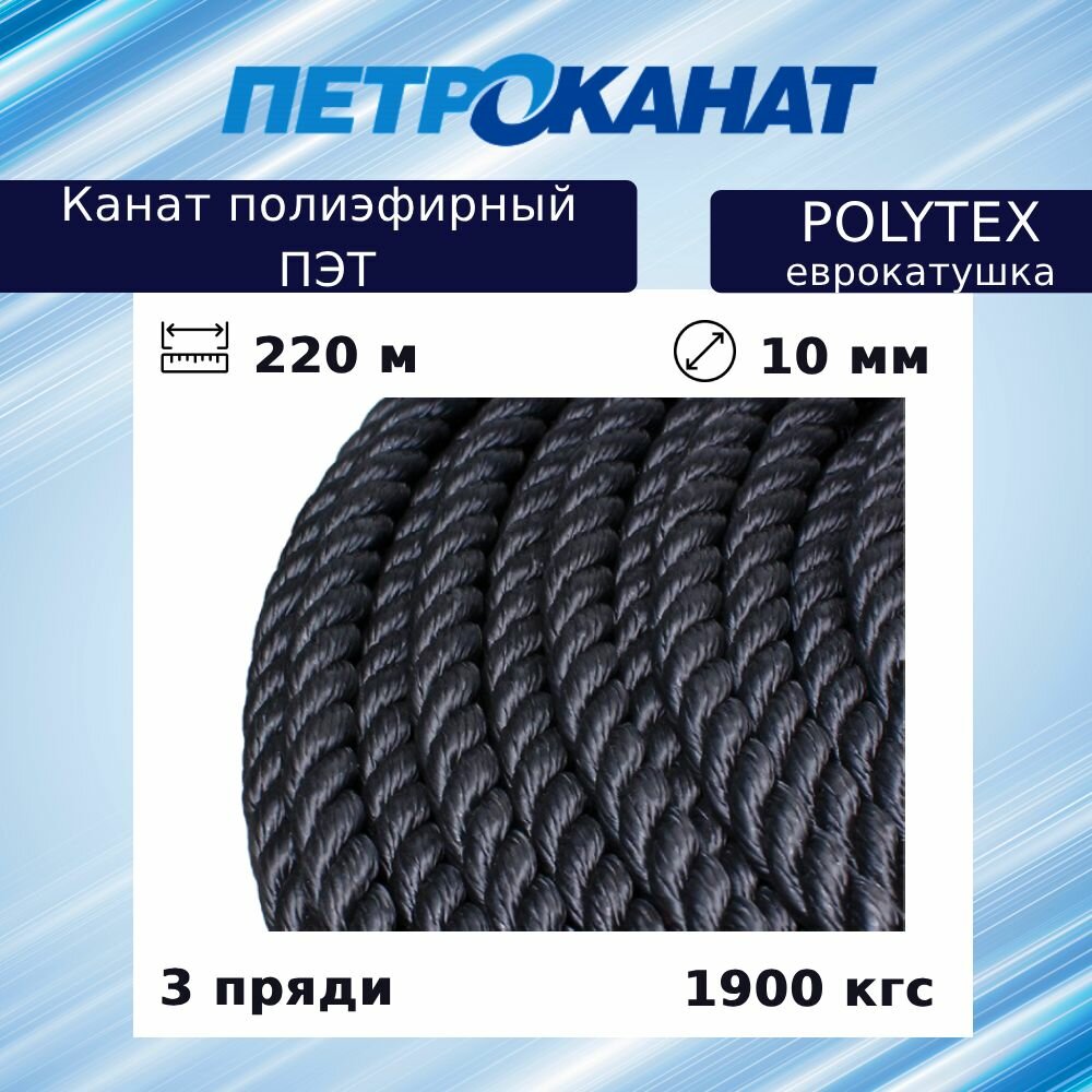 Канат полиэфирный Петроканат POLYTEX 10,0 мм, тест 1900 кг, 220 м, черный, еврокатушка