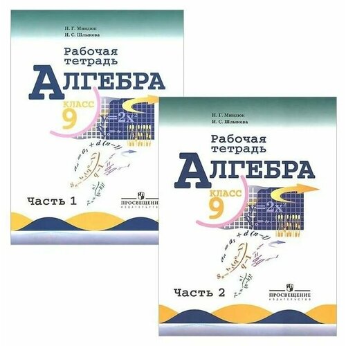 у 9кл алгебра раб тет ч 1 миндюк просв 2018 Миндюк. Алгебра 9 кл. Рабочая тетрадь в 2-х ч. / Макарычев/2018/