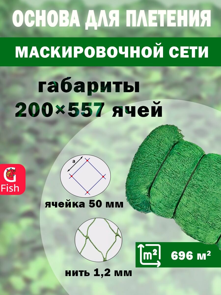 Основа для маскировочной сети SPIDER 50 мм, 210den /24 (1,2мм), 250яч (упаковка 20 кг) зеленый