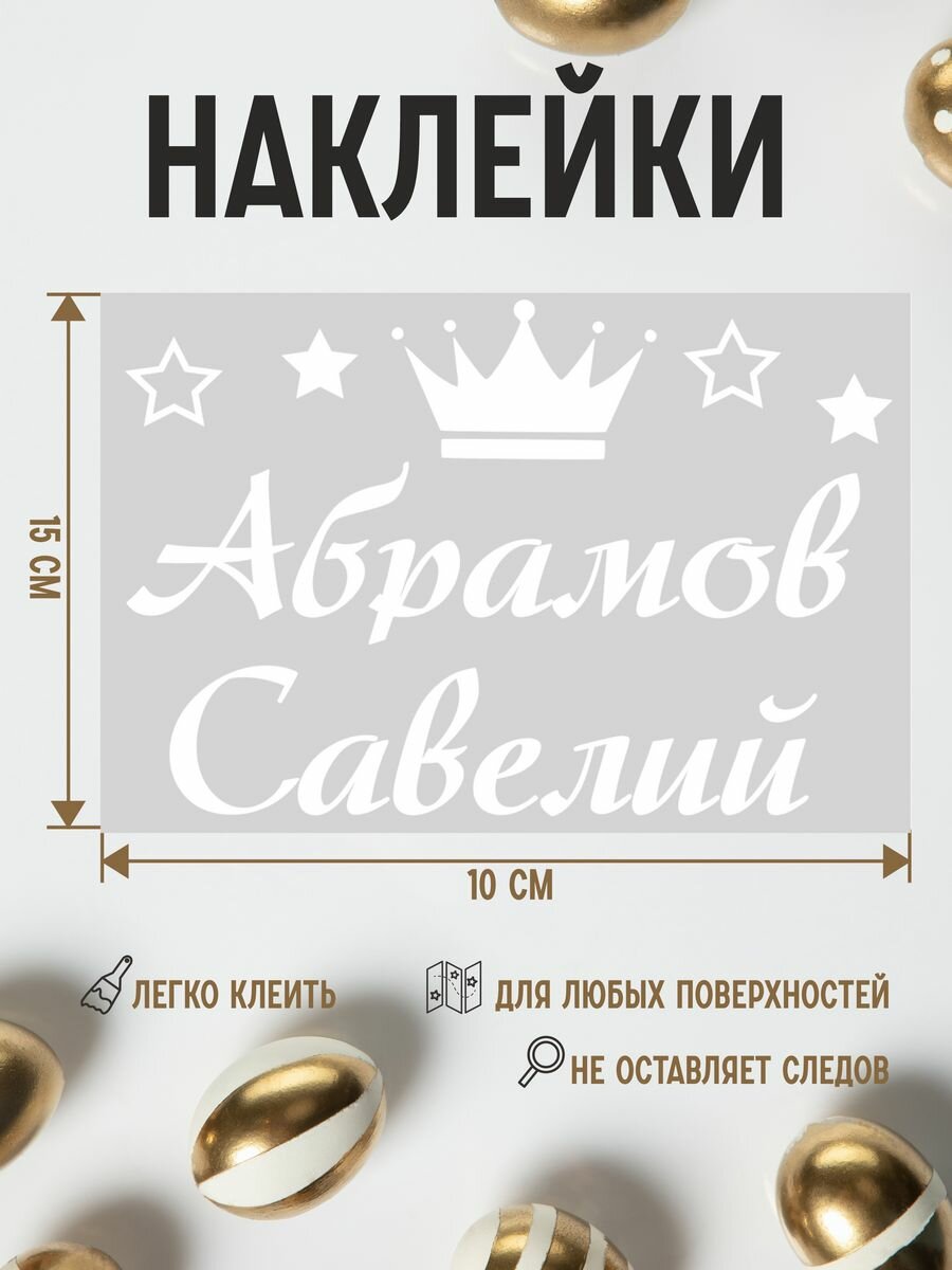Именная наклейка на стену шар Савелий